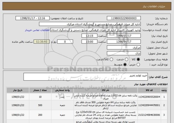 استعلام خرید لوازم تحریر 