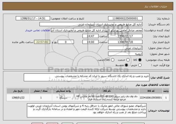 استعلام خرید و نصب و راه اندازی یک دستگاه سرور با ایران کد مشابه با مشخصات پیوستی