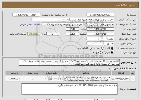 استعلام کالای مورد نیاز 12 عدد تخت فلزی یک نفره لوله 70 و12 عدد تشک طبی یک نفره رویا میباشد .تحویل کالادر بندر امیر آباد بعهده وهزینه تامین کننده میباشد./