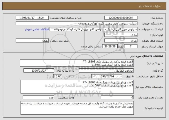 استعلام 3عدد ویدئو پرژکتور پاناسونیک مدل PT- LB303      
3عدد ویدئو پرژکتور آیپتک مدل V150W      