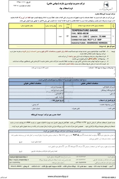 استعلام , استعلام temperature gauge 