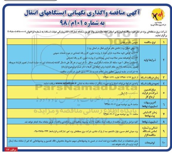 مناقصه ,مناقصه واگذاری نگهبانی ایستگاه های انتقال 