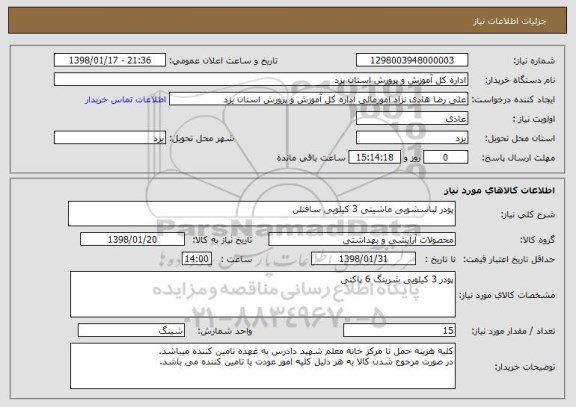 استعلام پودر لباسشویی ماشینی 3 کیلویی سافتلن