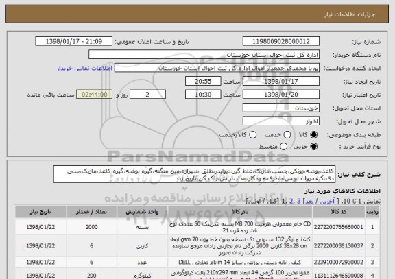 استعلام کاغذ،پوشه،زونکن،چسب،ماژیک،غلط گیر،دیوایدر،طلق شیرازه،میخ منگنه،گیره پوشه،گیره کاغذ،ماژیک،سی دی،کیف،روان نویس،باطری،خودکار،مداد،تراش،پاک کن،تاریخ زن