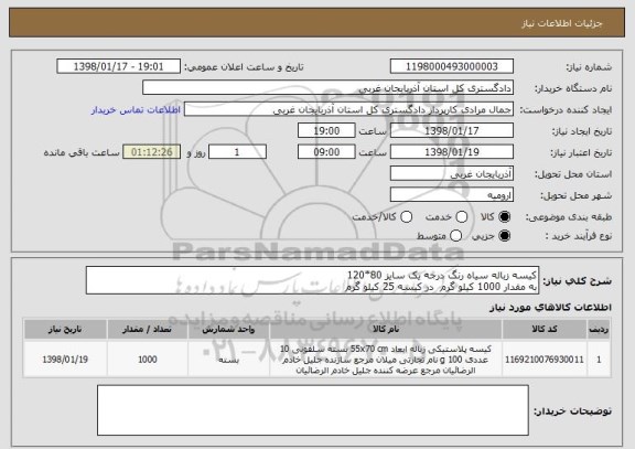 استعلام کیسه زباله سیاه رنگ درجه یک سایز 80*120
به مقدار 1000 کیلو گرم  در کیسه 25 کیلو گرم 