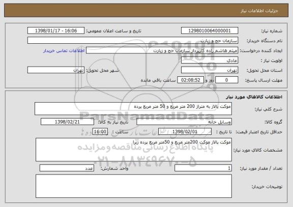 استعلام موکت پالاز به متراژ 200 متر مربع و 50 متر مربع پرده