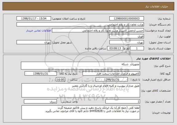 استعلام تجهیزات  شبکه 