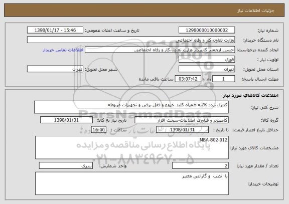 استعلام کنترل تردد ZKبه همراه کلید خروج و قفل برقی و تجهیزات مربوطه