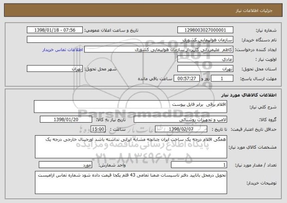 استعلام اقلام برقی  برابر فایل پیوست 