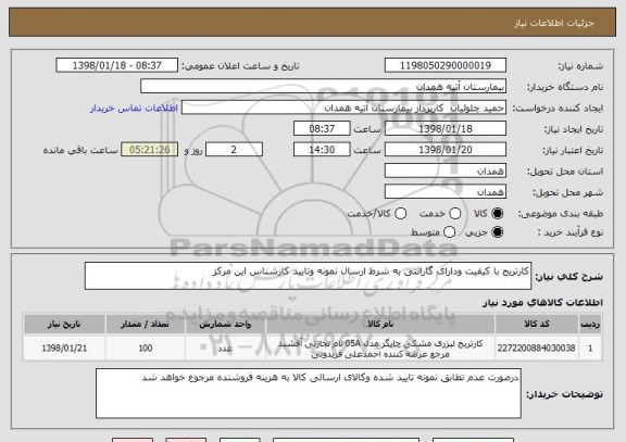 استعلام کارتریج با کیفیت ودارای گارانتی به شرط ارسال نمونه وتایید کارشناس این مرکز