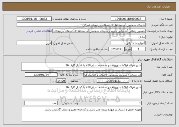 استعلام شیر هوای فولادی دوروزنه دو محفظه- سایز 200 با فشار کاری 16