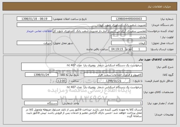 استعلام درخواست یک دستگاه اسکناس شمار  رومیزی پارا  مدل nc 407