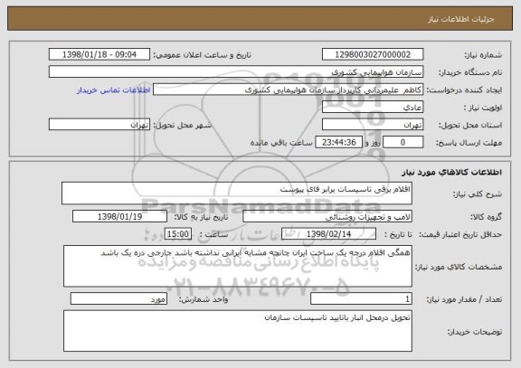 استعلام اقلام برقی تاسیسات برابر فای پیوست 