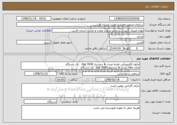 استعلام ماژول الکترونیکی تغذیه مبدل ip دینستار 3000 dag   یک دستگاه
ماژل mpu مبدل ip دینستار 3000 dag  یک دستگاه