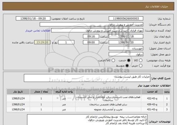 استعلام جزئیات کار طبق لیست پیوست