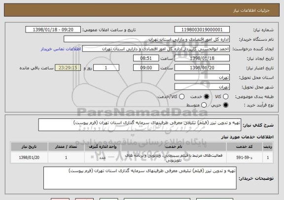 استعلام تهیه و تدوین تیزر (فیلم) تبلیغی معرفی ظرفیتهای سرمایه گذاری استان تهران (فرم پیوست)