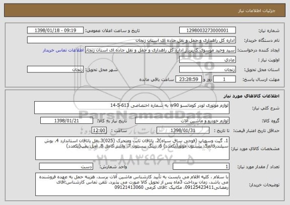 استعلام لوازم موتوری لودر کوماتسو w90 به شماره اختصاصی 613-5-14