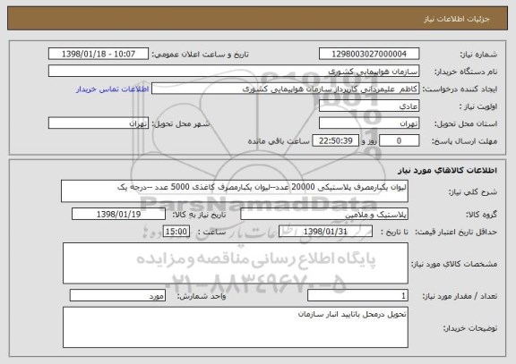 استعلام لیوان یکبارمصرف پلاستیکی 20000 عدد--لیوان یکبارمصرف کاغذی 5000 عدد --درجه یک 