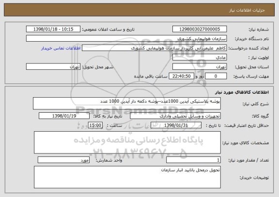 استعلام پوشه پلاستیکی آیدین 1000عدد--پوشه دکمه دار آیدین 1000 عدد