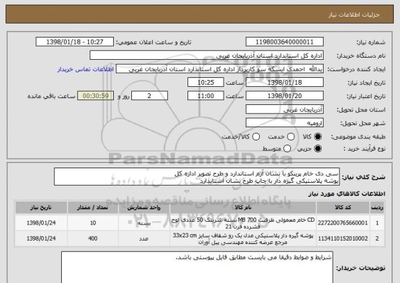 استعلام سی دی خام پرینکو با نشان آرم استاندارد و طرح تصویر اداره کل
پوشه پلاستیکی گیره دار با چاپ طرح نشان استاندارد