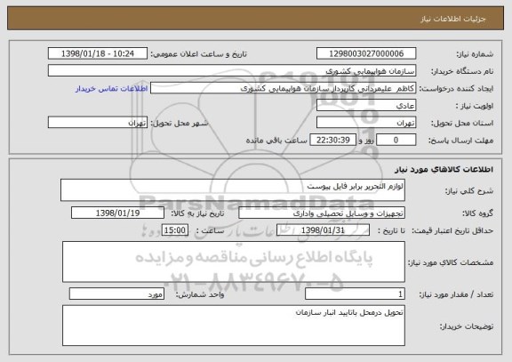 استعلام لوازم التحریر برابر فایل پیوست 