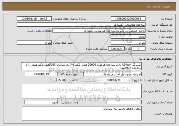 استعلام سربرگ A4وA54 باآرم سازمان هرکدام 20000 عدد -پاکت A4 آرم سازمان 5000عدد پاکت ملخی آرم سازمان 5000عدد 