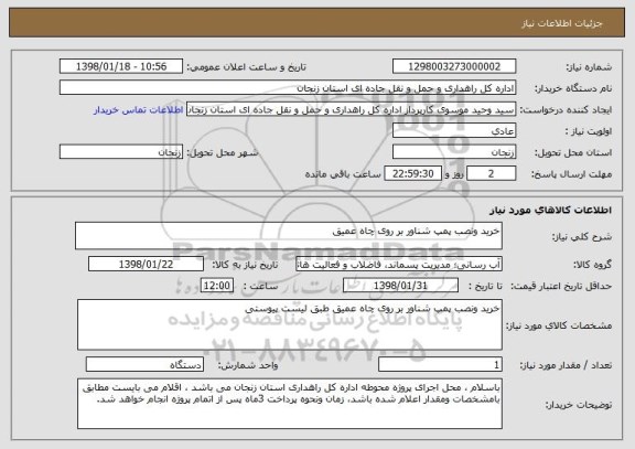 استعلام خرید ونصب پمپ شناور بر روی چاه عمیق