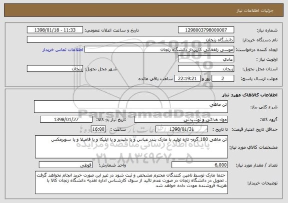 استعلام تن ماهی