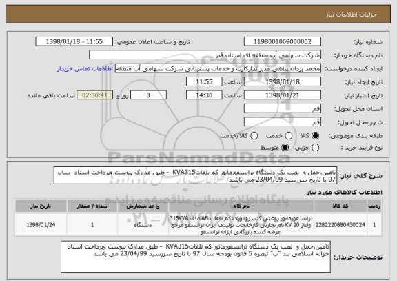 استعلام تامین،حمل و  نصب یک دستگاه ترانسفورماتور کم تلفاتKVA315  - طبق مدارک پیوست وپرداخت اسناد  سال 97 با تاریخ سررسید 23/04/99 می باشد