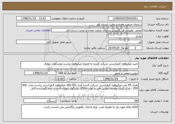 استعلام خرید میکروفون کنفرانسی شرکت کننده به همراه میکروفون ریاست وبلندگوی دیواری