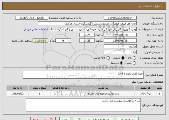 استعلام خرید لوازم تحریر و کاغذ