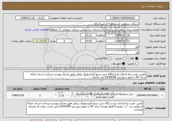 استعلام تامین، نصب، راه اندازی دو دستگاه دبی سنج آلتراسونیک پرتابل طبق مدارک پیوست پرداخت اسناد خزانه  سال 97 با تاریخ سررسید 23/04/99 می باشد.