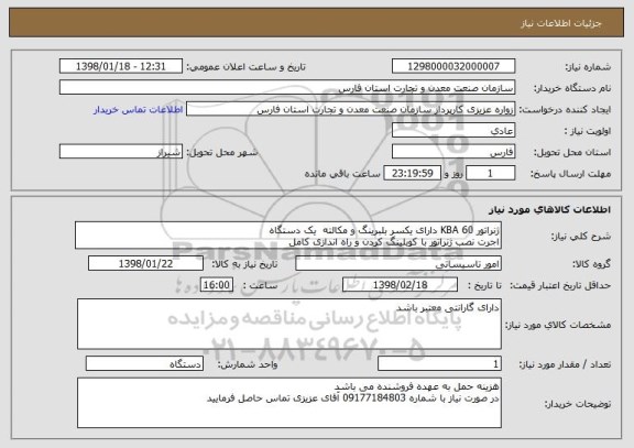 استعلام ژنراتور 60 KBA دارای یکسر بلبرینگ و مکالته  یک دستگاه 
اجرت نصب ژنراتور با کوبلینگ کردن و راه اندازی کامل