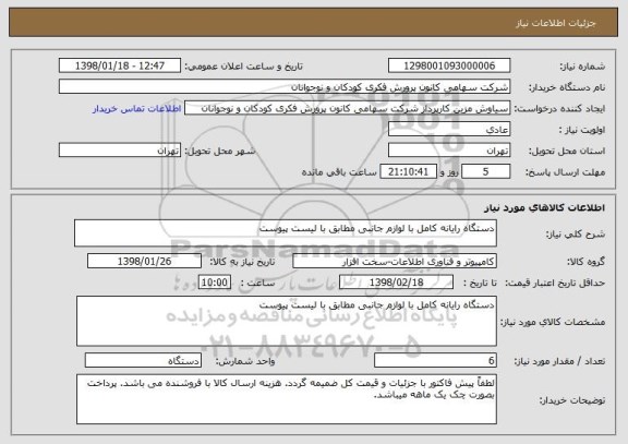 استعلام دستگاه رایانه کامل با لوازم جانبی مطابق با لیست پیوست