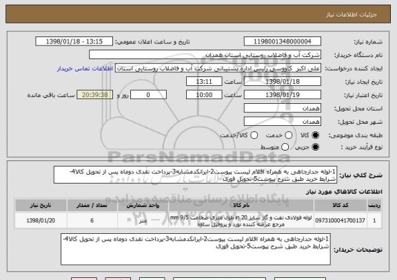 استعلام 1-لوله جدارچاهی به همراه اقلام لیست پیوست2-ایرانکدمشابه3-پرداخت نقدی دوماه پس از تحویل کالا4-شرایط خرید طبق شرح پیوست5-تحویل فوری