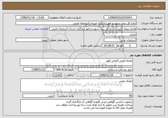 استعلام عصای مچی آلمانی کوپر