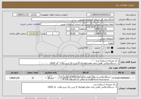 استعلام از کد مشابه استفاده شد 
1- دستگاه واکس کفش مدل تمام اتوماتیک 5 برس تک شیر مکاب  کد 1025