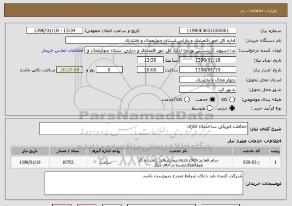 استعلام حفاظت فیزیکی ساختمان اداری 