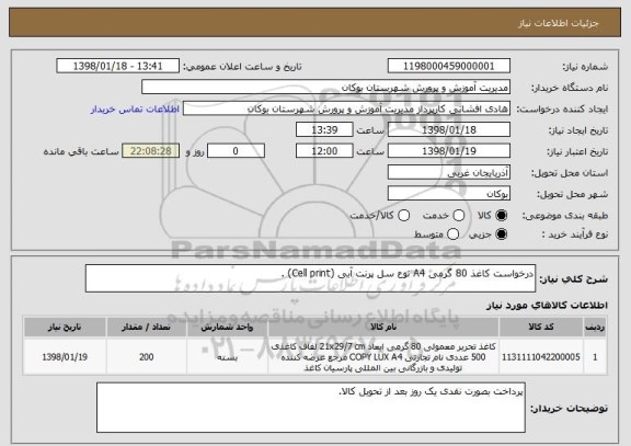 استعلام درخواست کاغذ 80 گرمی A4 نوع سل پرنت آبی (Cell print) .