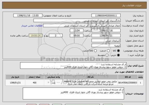 استعلام از کد مشابه استفاده شد 
1- دروغن موتور سوپر پیشتاز بهران گالن چهار لیتری فلزی 400لیتر 