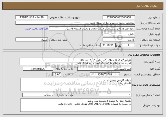 استعلام ژنراتور 72 KBA  دارای یکسر بلبرینگ یک دستگاه 
اجرت نصب ژنراتور با کوبلینگ کردن و راه اندازی کامل 