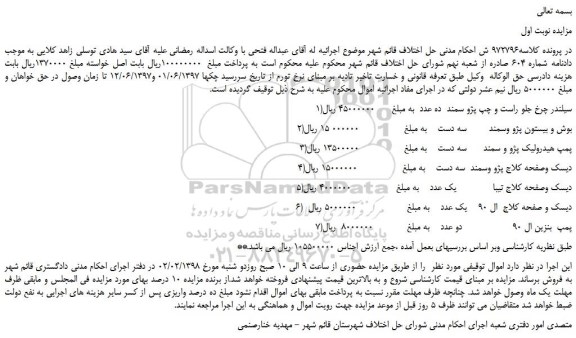 مزایده, مزایده سیلندر چرخ جلو و...