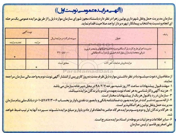 آگهی مزایده عمومی, مزایده  مدیریت اجرای طرح کارت پارک مکانیزه...