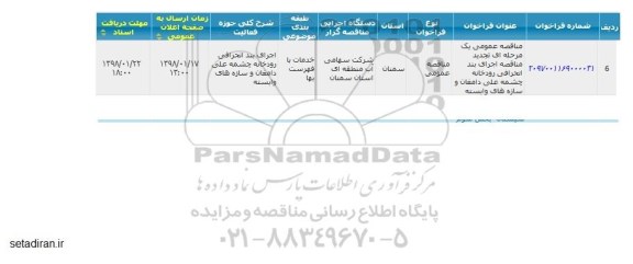 مناقصه مناقصه اجرای بند انحرافی رودخانه 