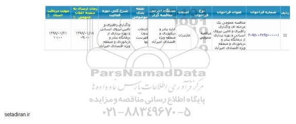 مناقصه، مناقصه واگذاری راهبری و تامین نیروی انسانی و ....