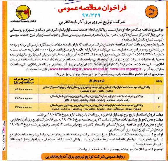 فراخوان مناقصه عمومی,فراخوان واگذاری انجام خدمات تست لوازم اندازه گیری غیر دیماندی