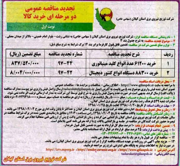 مناقصه عمومی , مناقصه ​ خرید 61200 عدد انواع کلید مینیاتوری  و...