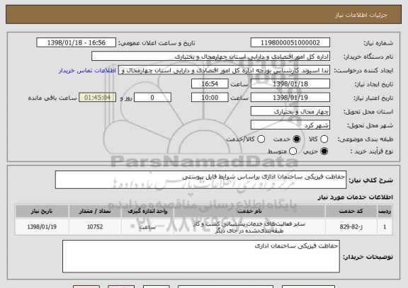 استعلام حفاظت فیزیکی ساختمان اداری براساس شرایط فایل پیوستی