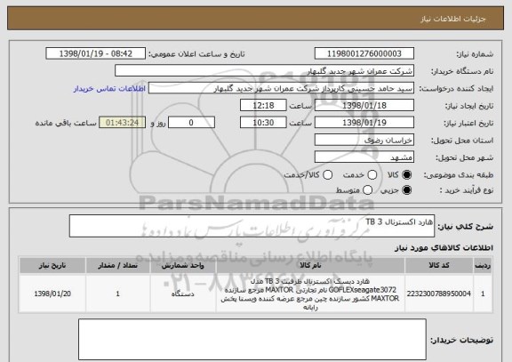 استعلام هارد اکسترنال 3 TB