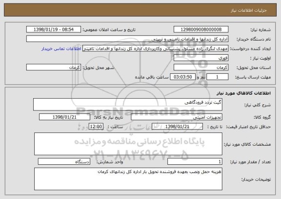 استعلام گیت تردد فرودگاهی